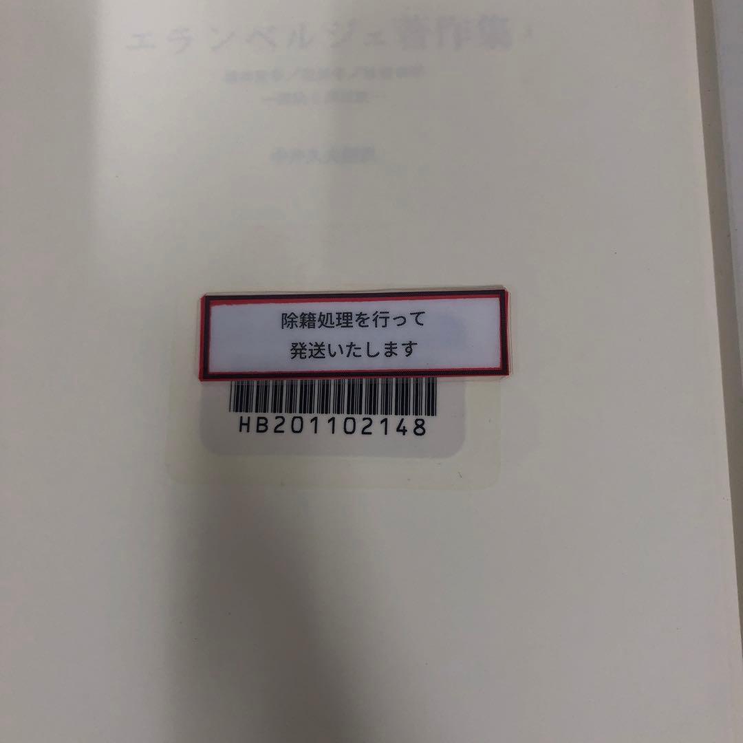 【中古本】エランベルジェ著作集3