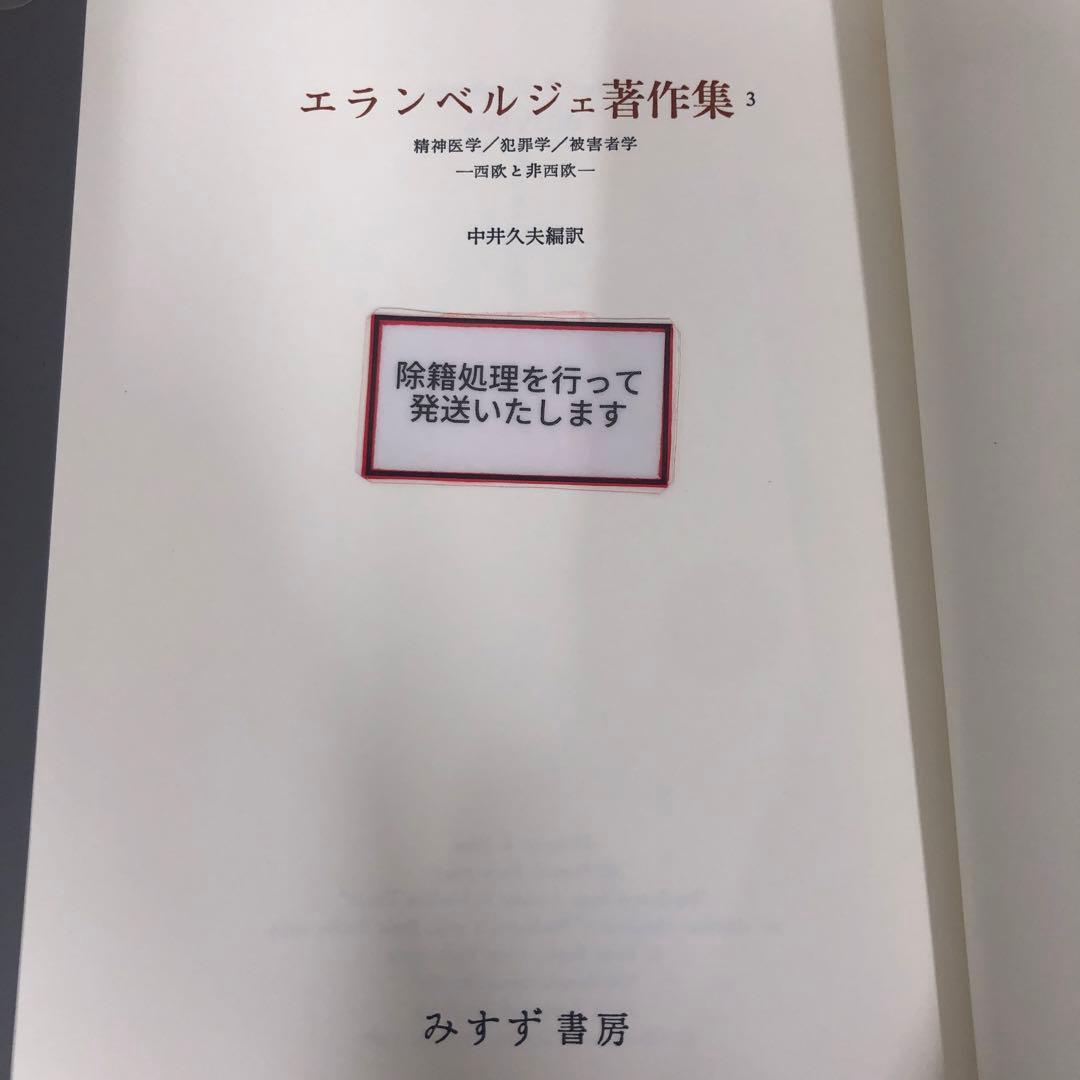 【中古本】エランベルジェ著作集3