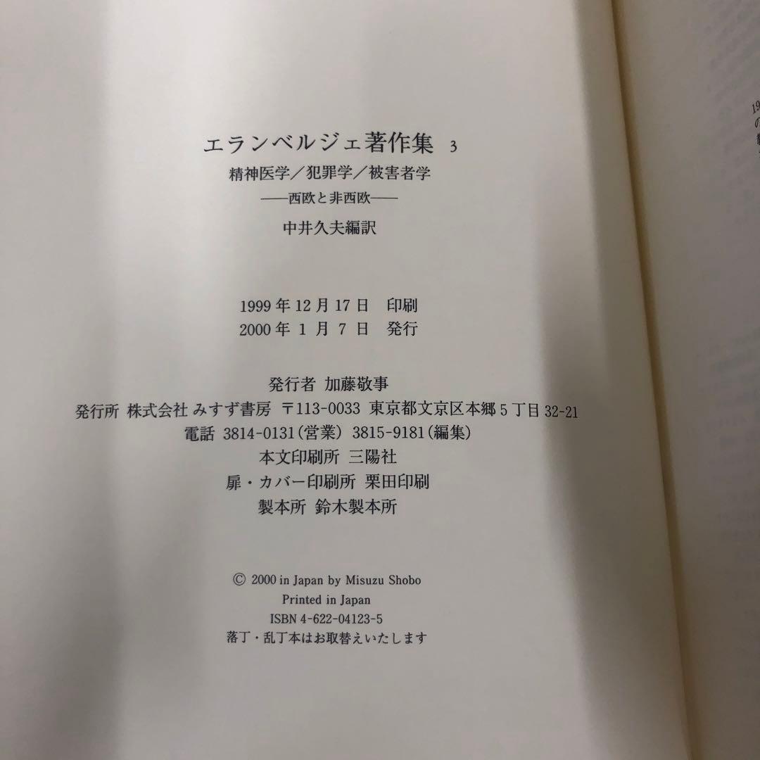 【中古本】エランベルジェ著作集3