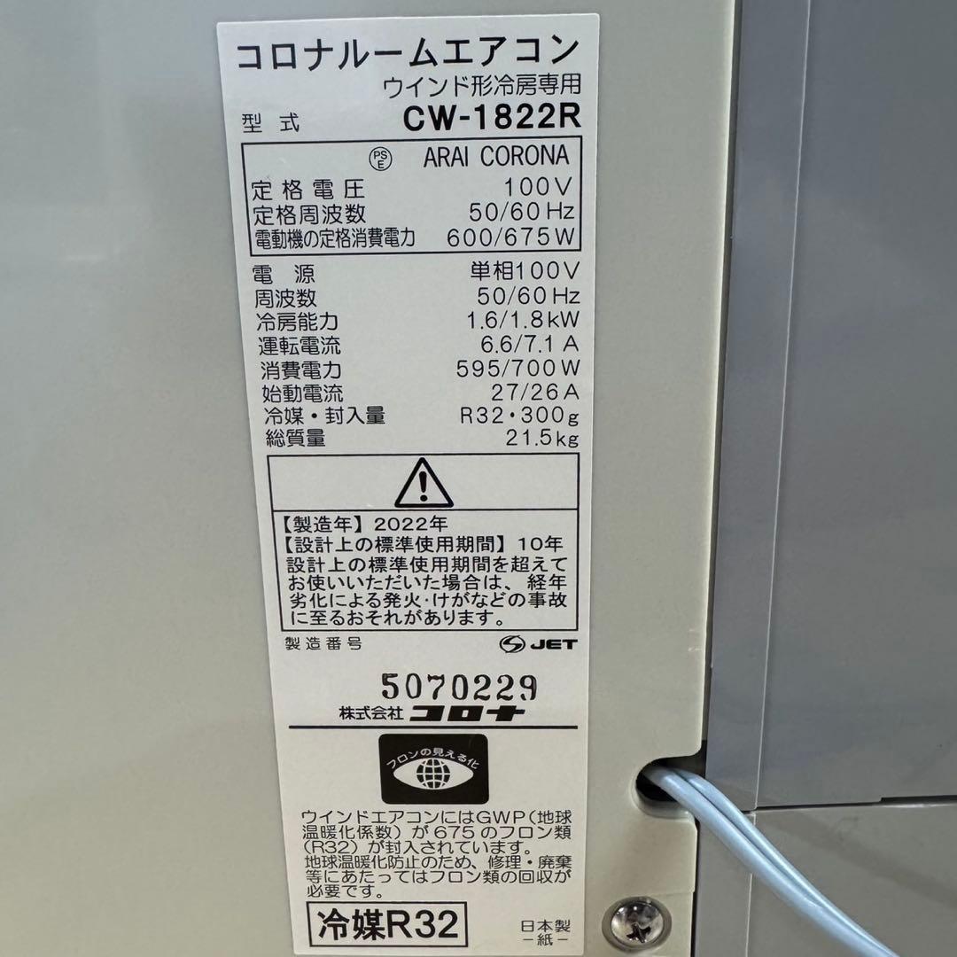 コロナ 窓用エアコン【～8畳】CW-1822R 窓枠/リモコン付き　2022年製
