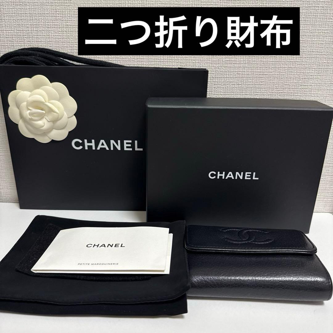 正規品 シャネル 二つ折り財布 黒 スモールウォレット