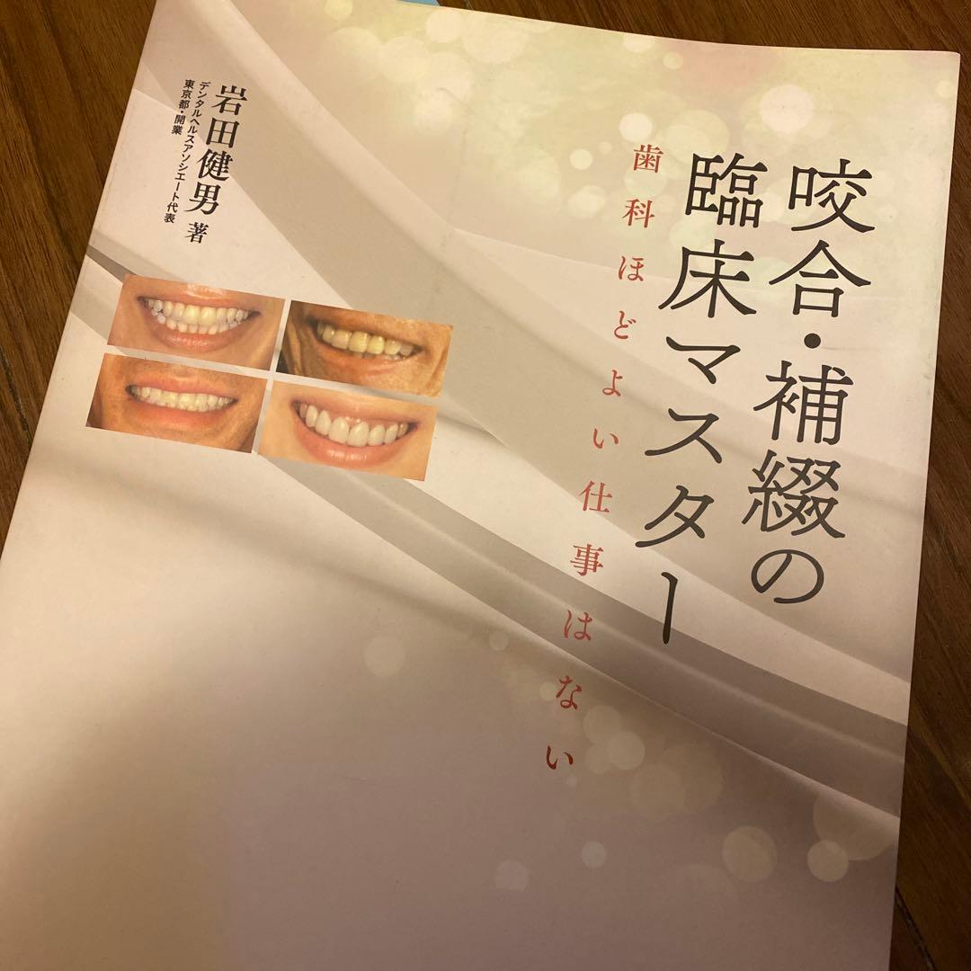 咬合・補綴の臨床マスター