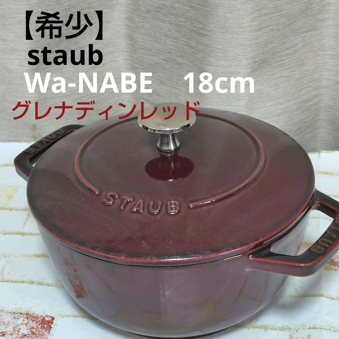 【夕様】staub Wa-NABE ストウブ　ワナベ　グレナディンレッド　М