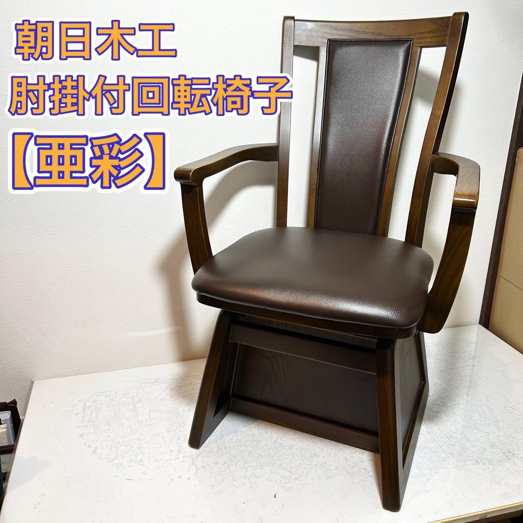 朝日木工 肘掛け付き回転椅子 【亜彩】