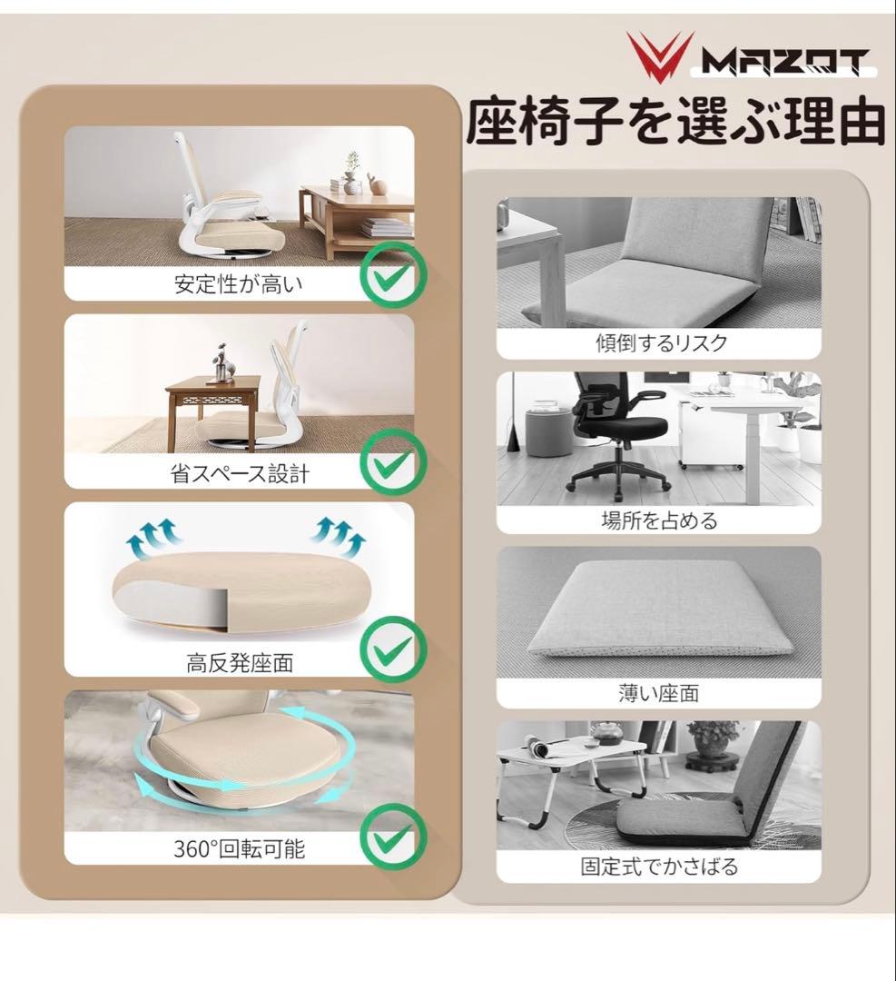 MAZOT 座椅子 回転座椅子　ベージュ