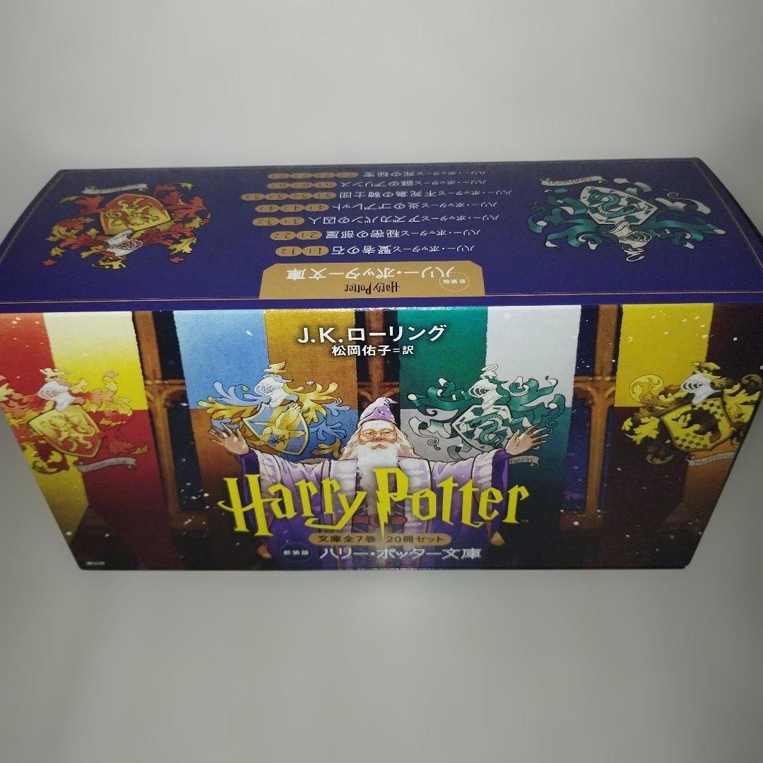 ハリー・ポッター　文庫〈新装版〉　【全20巻セット】　化粧箱付き