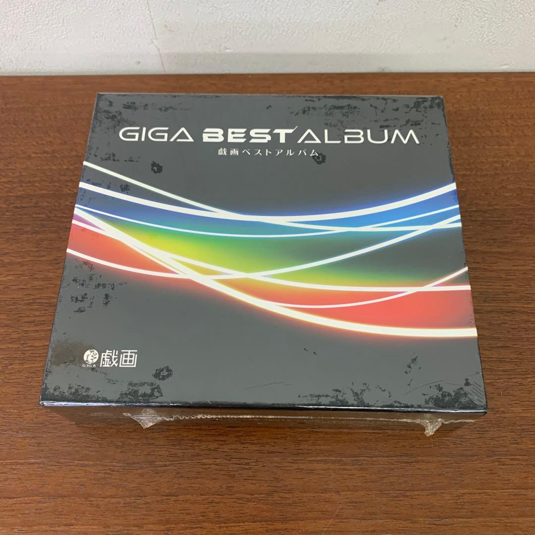 ❶　未開封　戯画 GIGA BEST ALBUM ベストアルバム