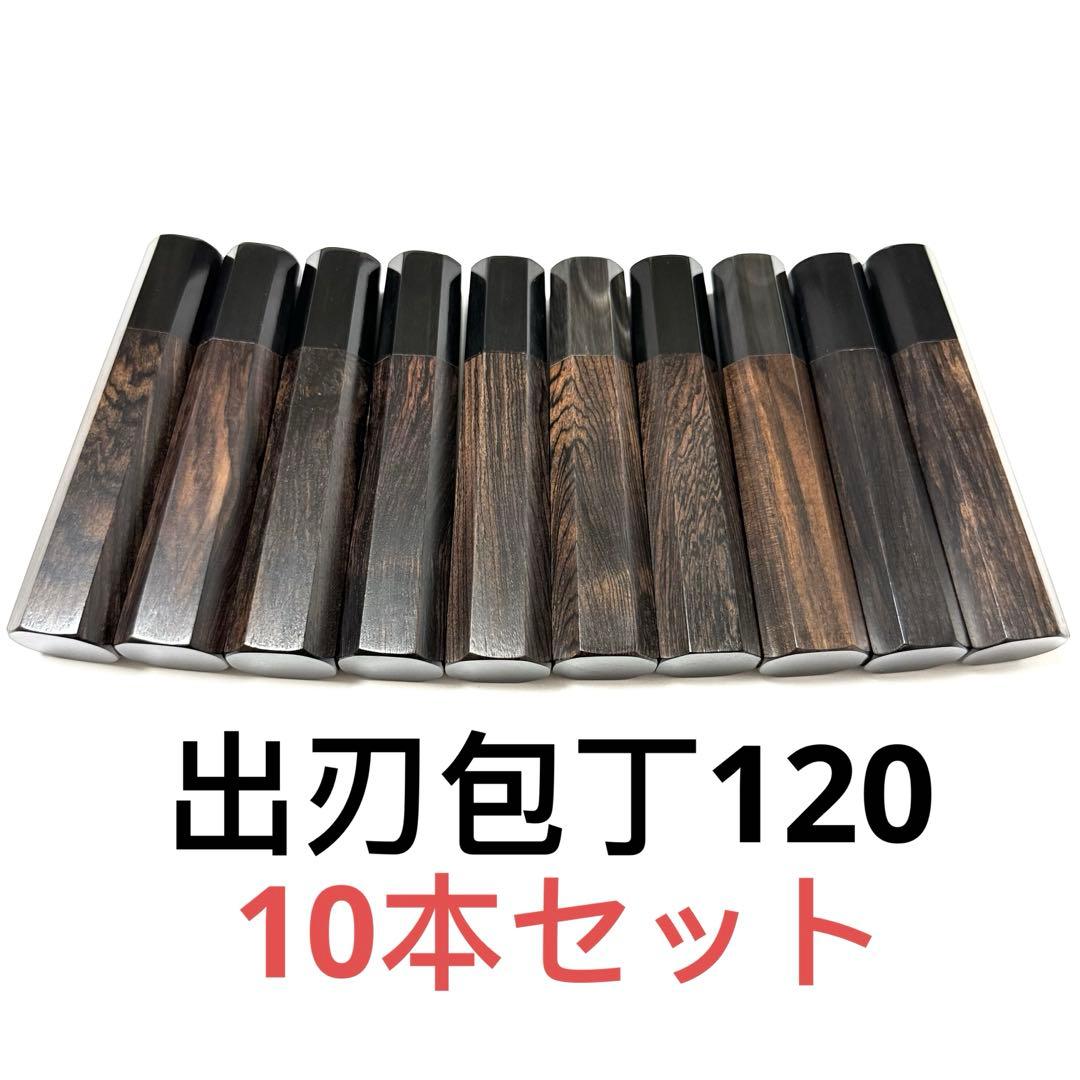 10本セット 黒水牛角 出刃4寸 手作り 包丁の柄 出刃120 黒檀八角柄