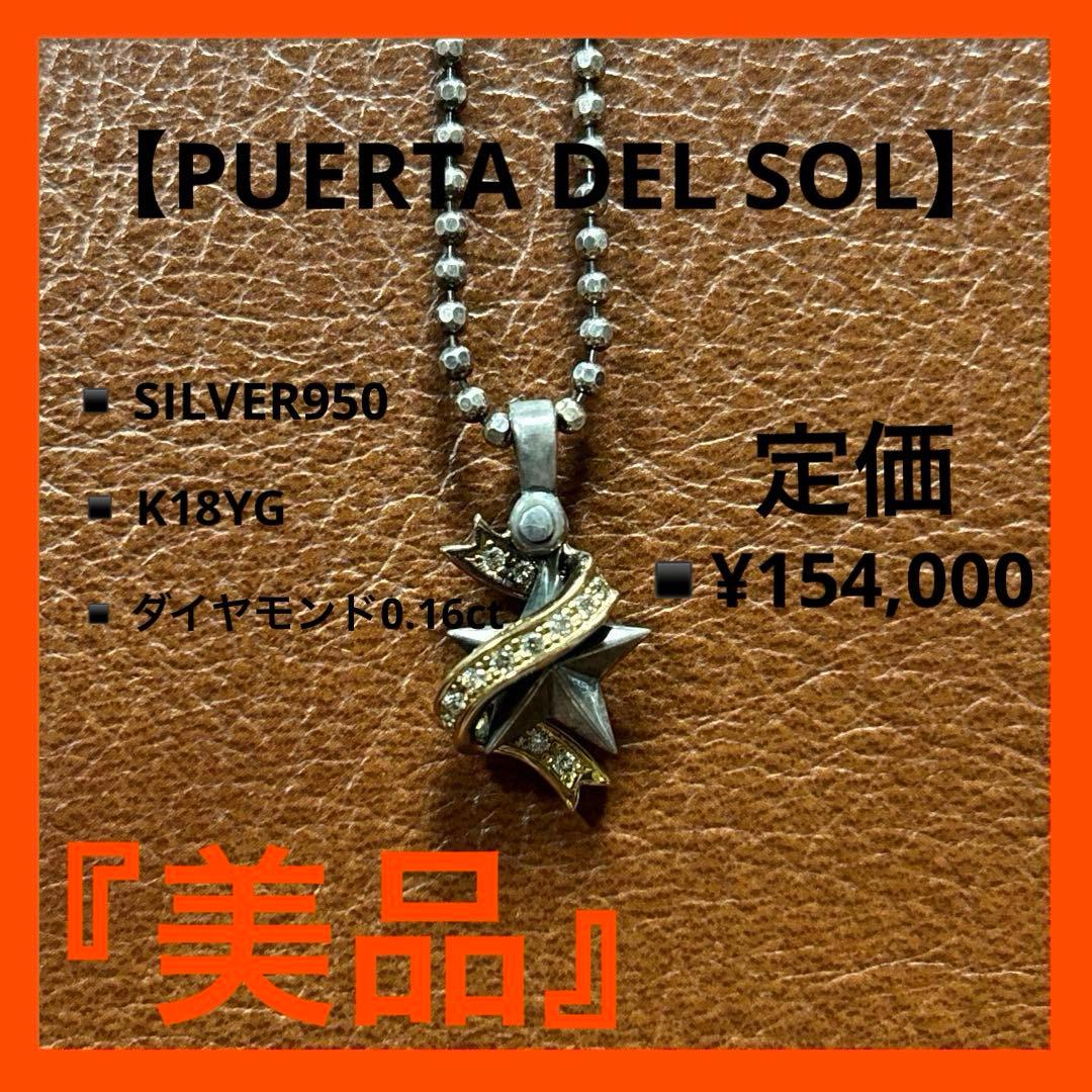 稀少 プエルタデルソル PUERTA DEL SOL PE860YG ネックレス