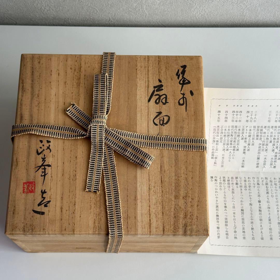各見政峯 備前 皿 緋襷 扇面皿 5枚 共箱