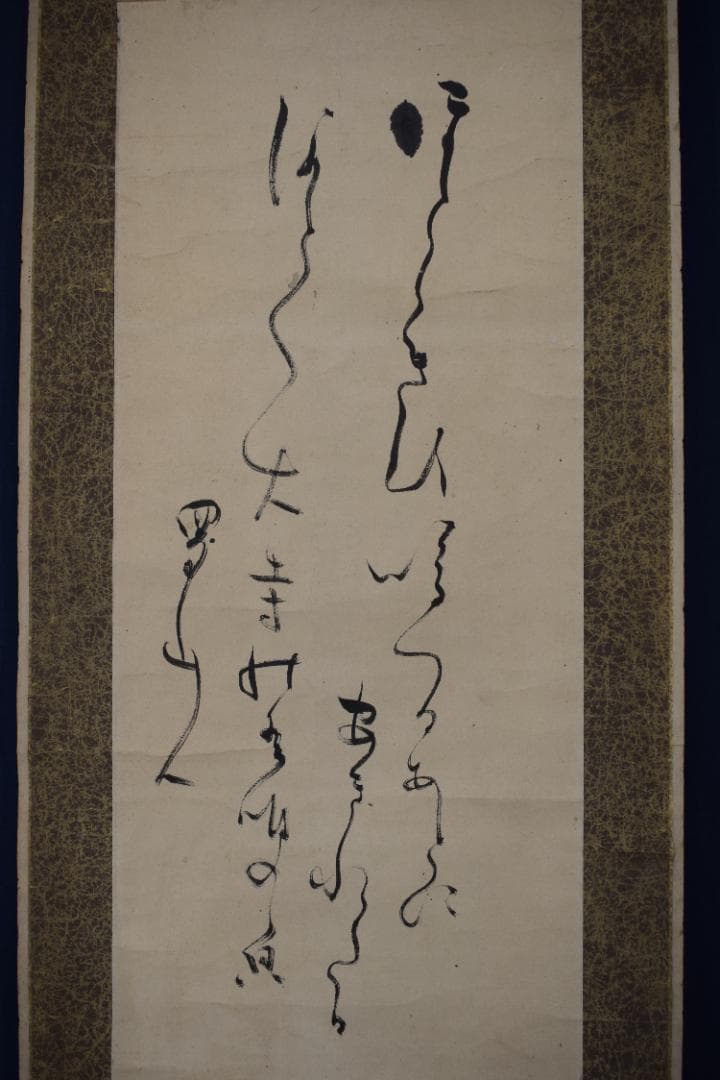 【真作】太田蜀山人/歌/短歌/詩/掛軸☆宝船☆Y-818　JM