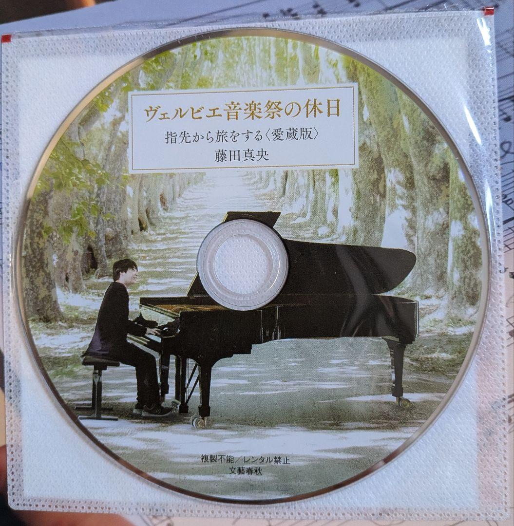 藤田真央「指先から旅をする」愛蔵版