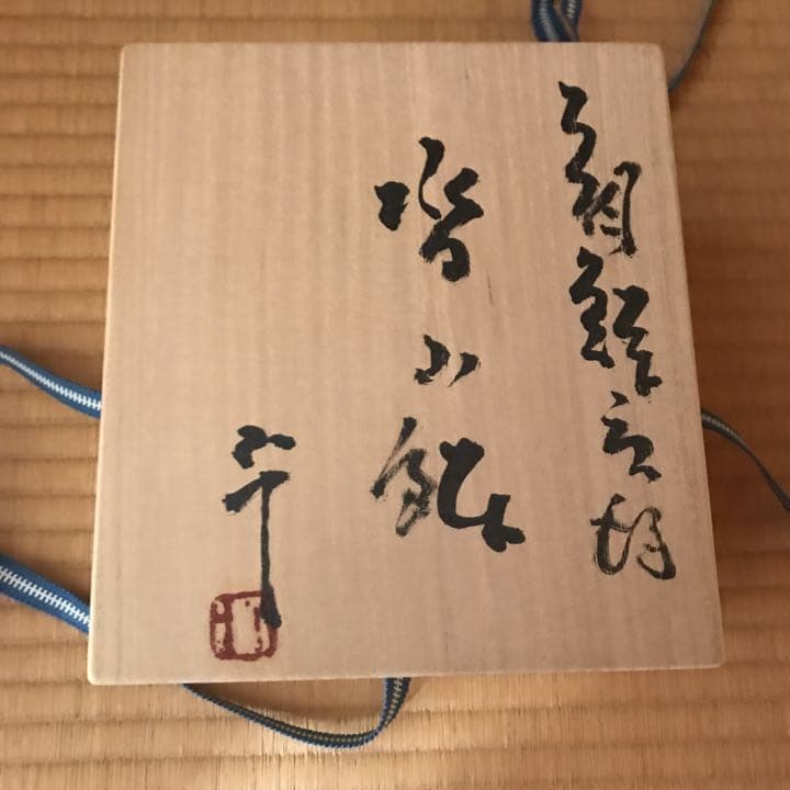 西岡小十　唐津焼　茶碗