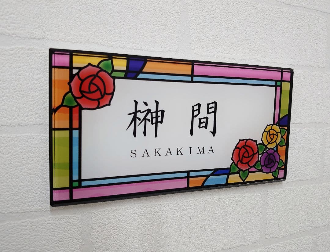 【アクリル表札】７色ステンド調＊４辺４５度面取り鏡面磨き＊1㎜単位、穴開け対応