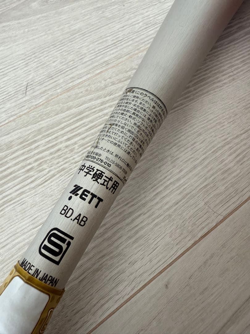 【美品】ZETT中学硬式バット 84cm 750g ZETT特典：バットケース付