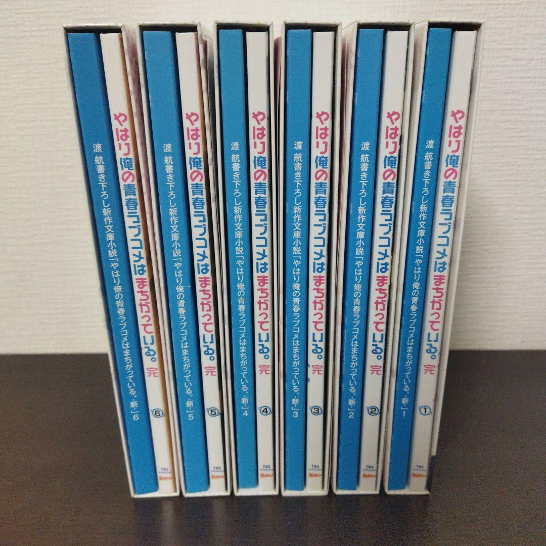 やはり俺の青春ラブコメはまちがっている。完 全巻セット 初回限定版 特典付き