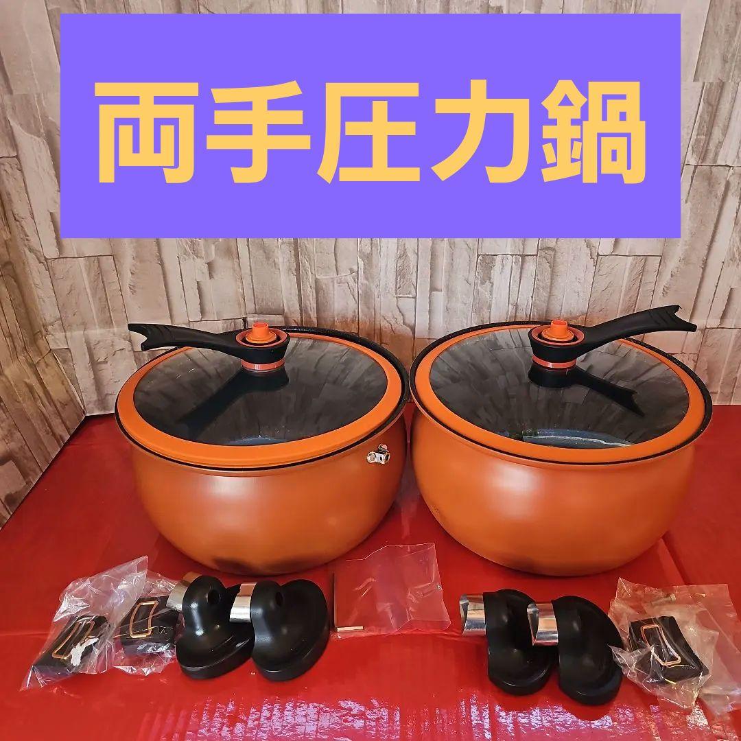 オレンジ ノンスティック 両手圧力鍋セット２個組