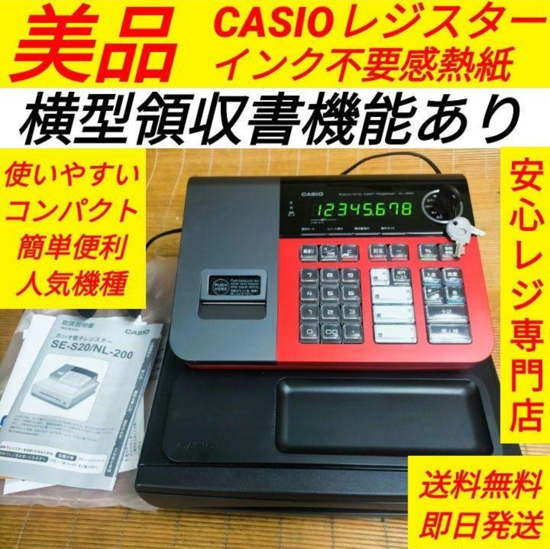 カシオレジスター　SE-S20/NL200　人気機種　送料無料　707100