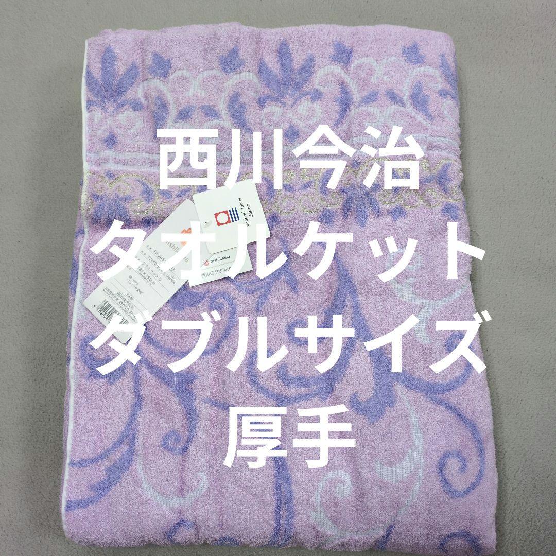 西川ダブル今治タオルケット厚手パープル