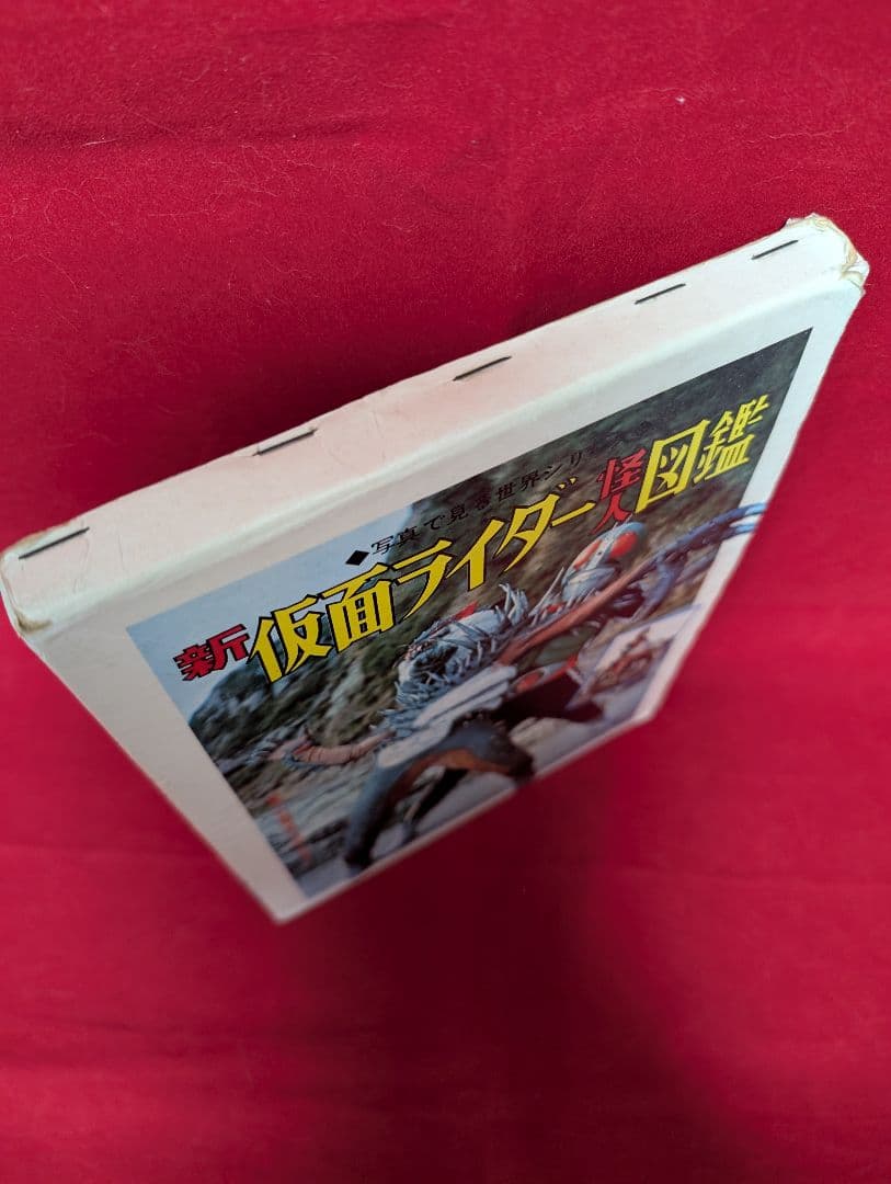 秋田書店 新仮面ライダー怪人図鑑 函付 昭和47年 石森プロ
