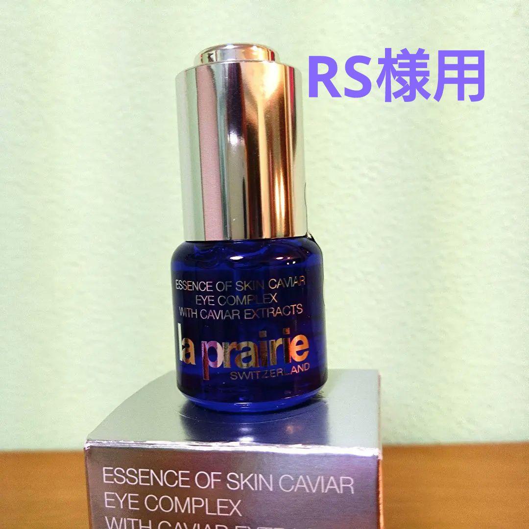 ラ・プレリースキンキャビアエッセンスアイコンプレックス