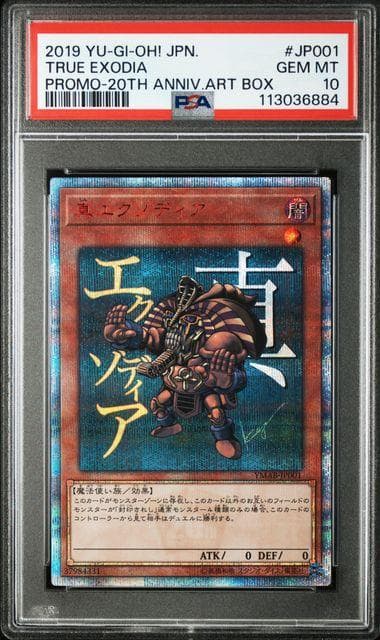 PSA10 真エクゾディア 20th 遊戯王
