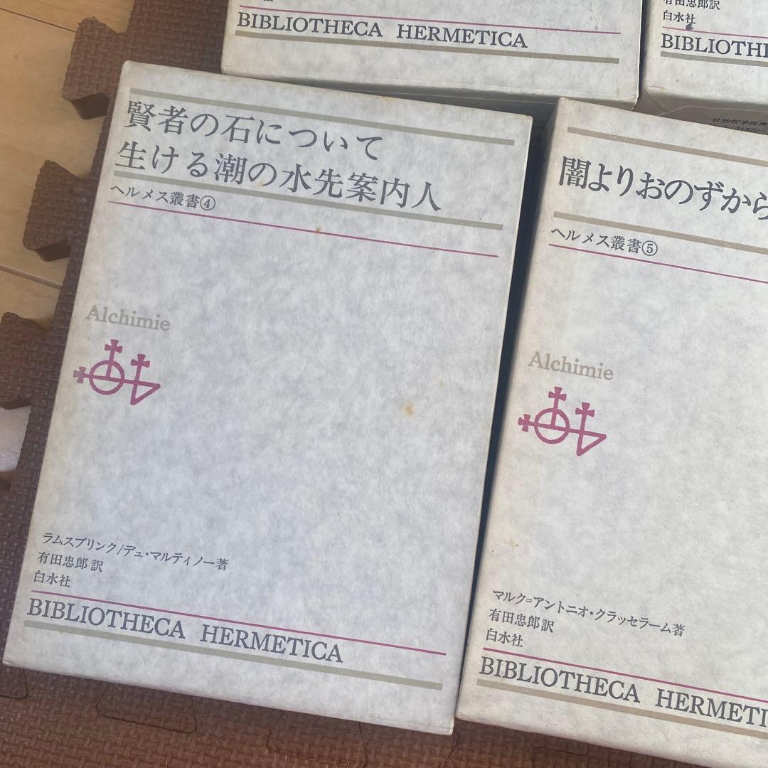 希少　ヘルメス叢書　全巻揃い　７冊セット