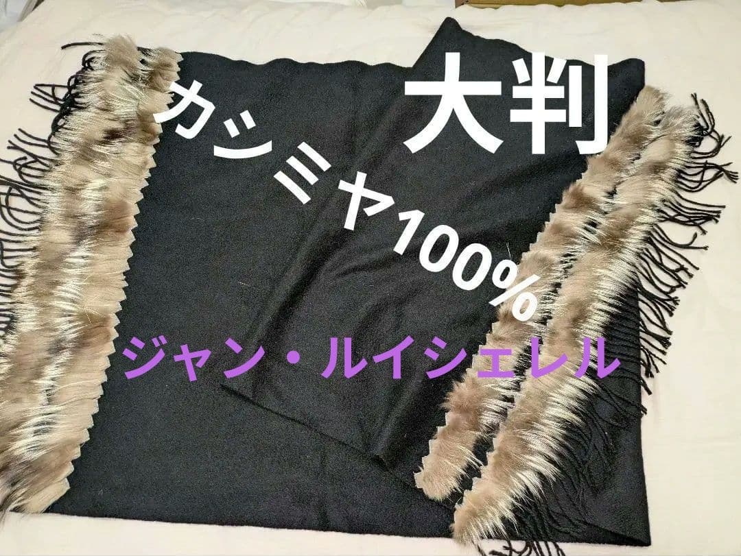 【ジャン ルイシェレル】カシミヤ100%　ファー付き特大判ストール　ショール美品