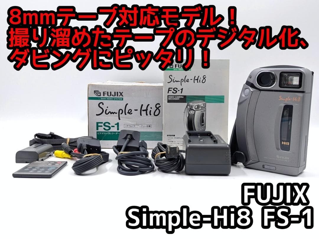 8mmテープのダビングに！ FUJIX ビデオカメラ FS-1