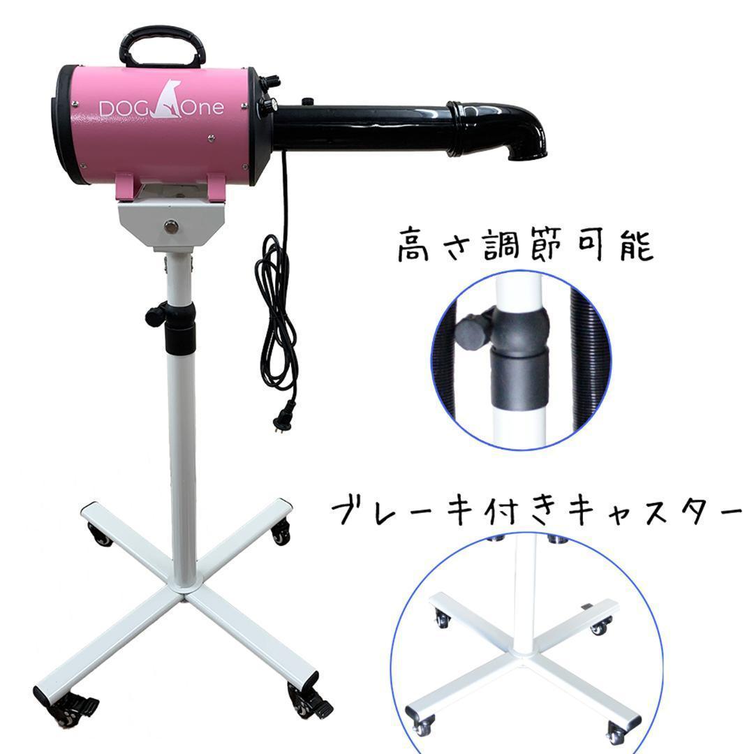 業務用 ピンク 犬 ドライヤー PSE適合 ペットドライヤー 専用スタンドセット