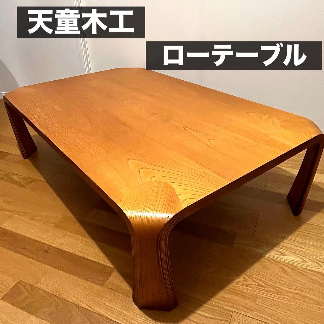 天童木工 座卓 ローテーブル 曲げ木 成形合板 和室 リビングテーブル