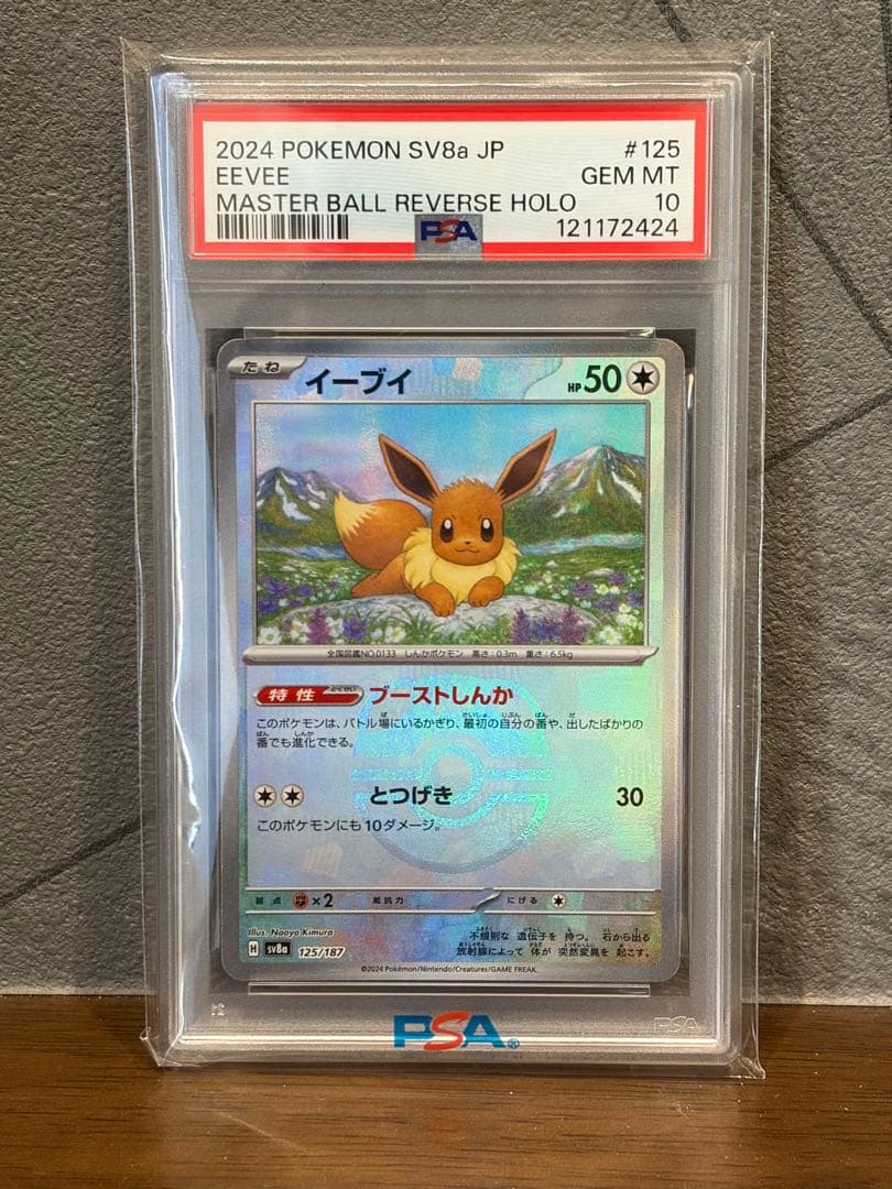 【psa10】イーブイ　マスターボールミラー SV8a 125/187