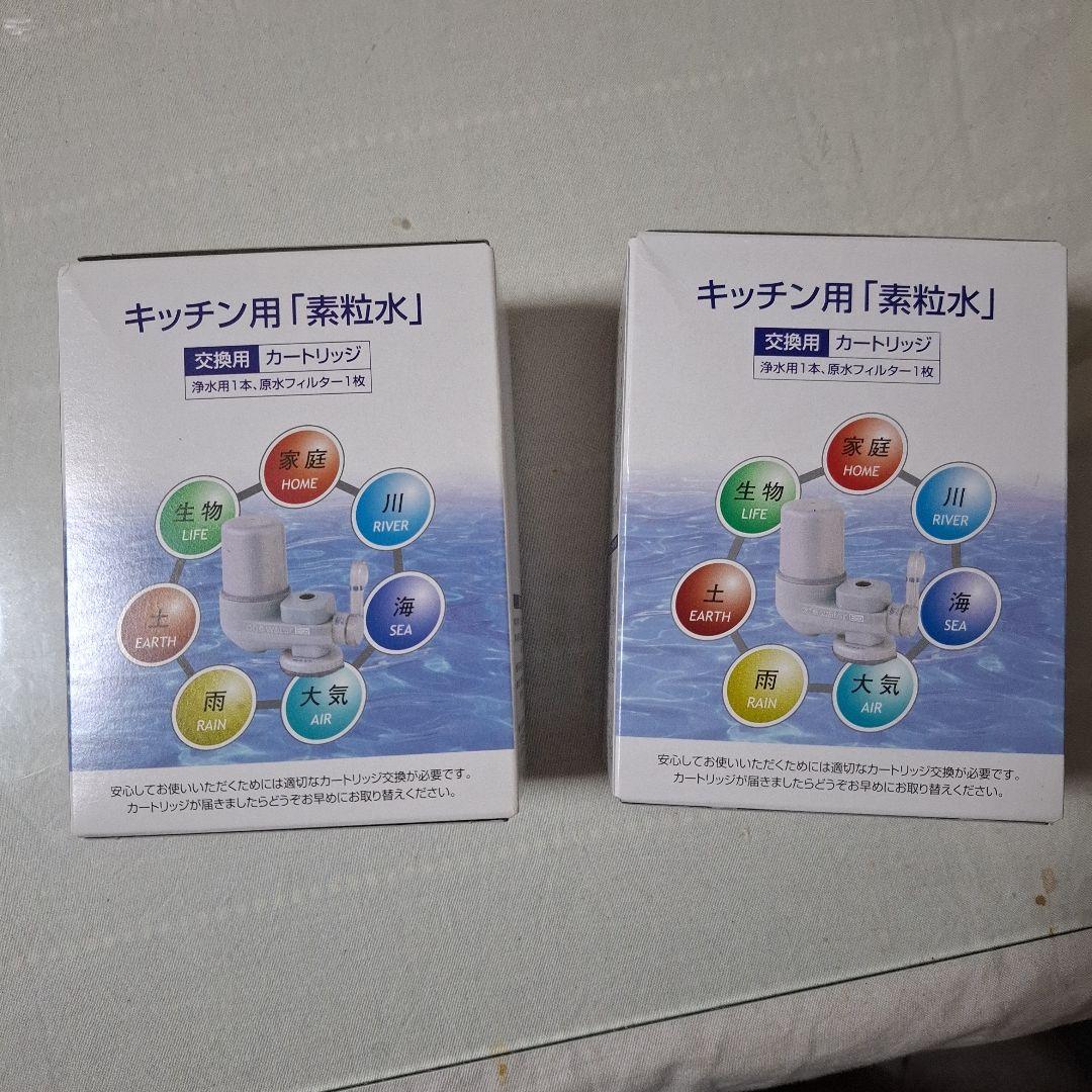 キッチン用浄水器カートリッジ　2個セット　フリーサイエンス
