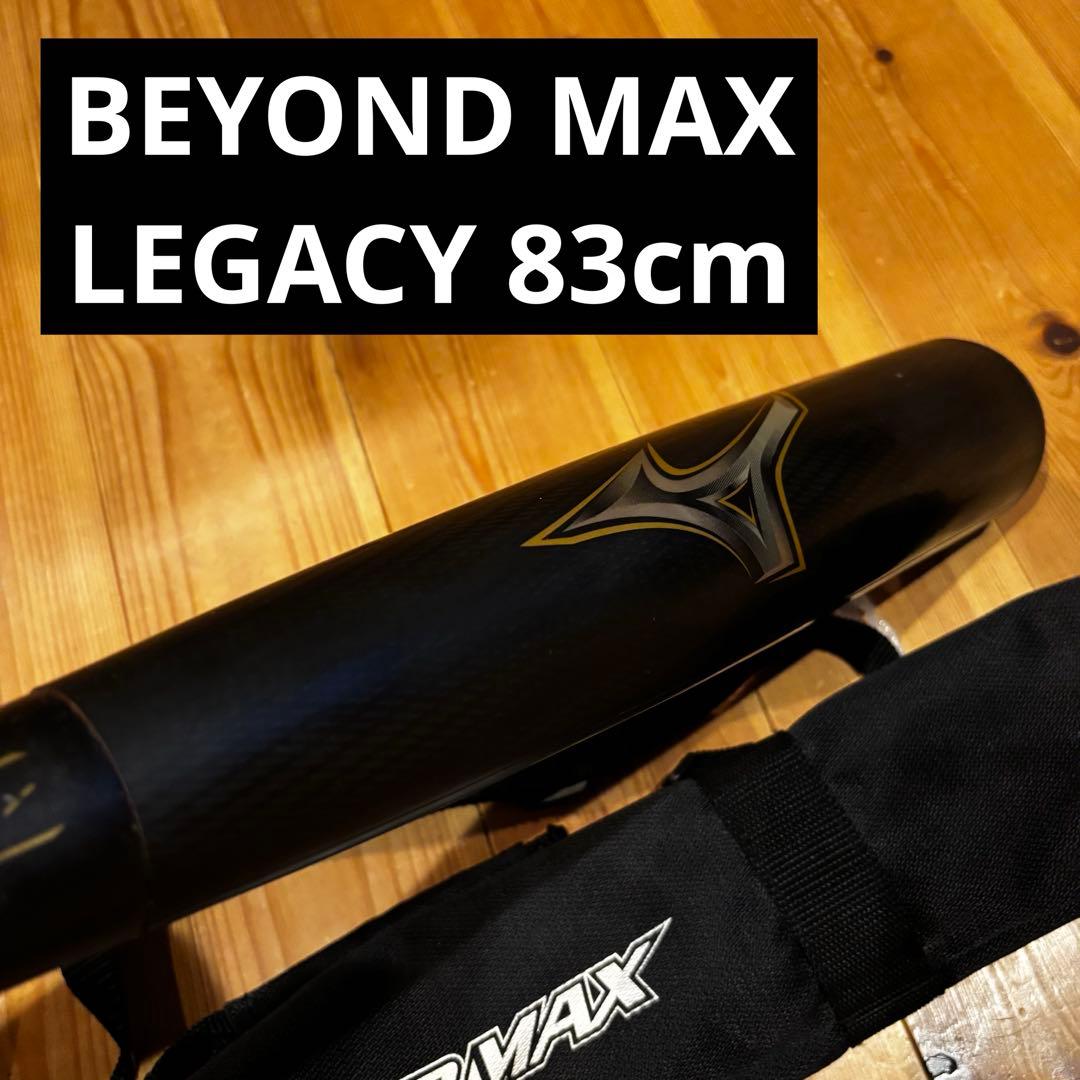 ビヨンドマックスレガシー　83cm