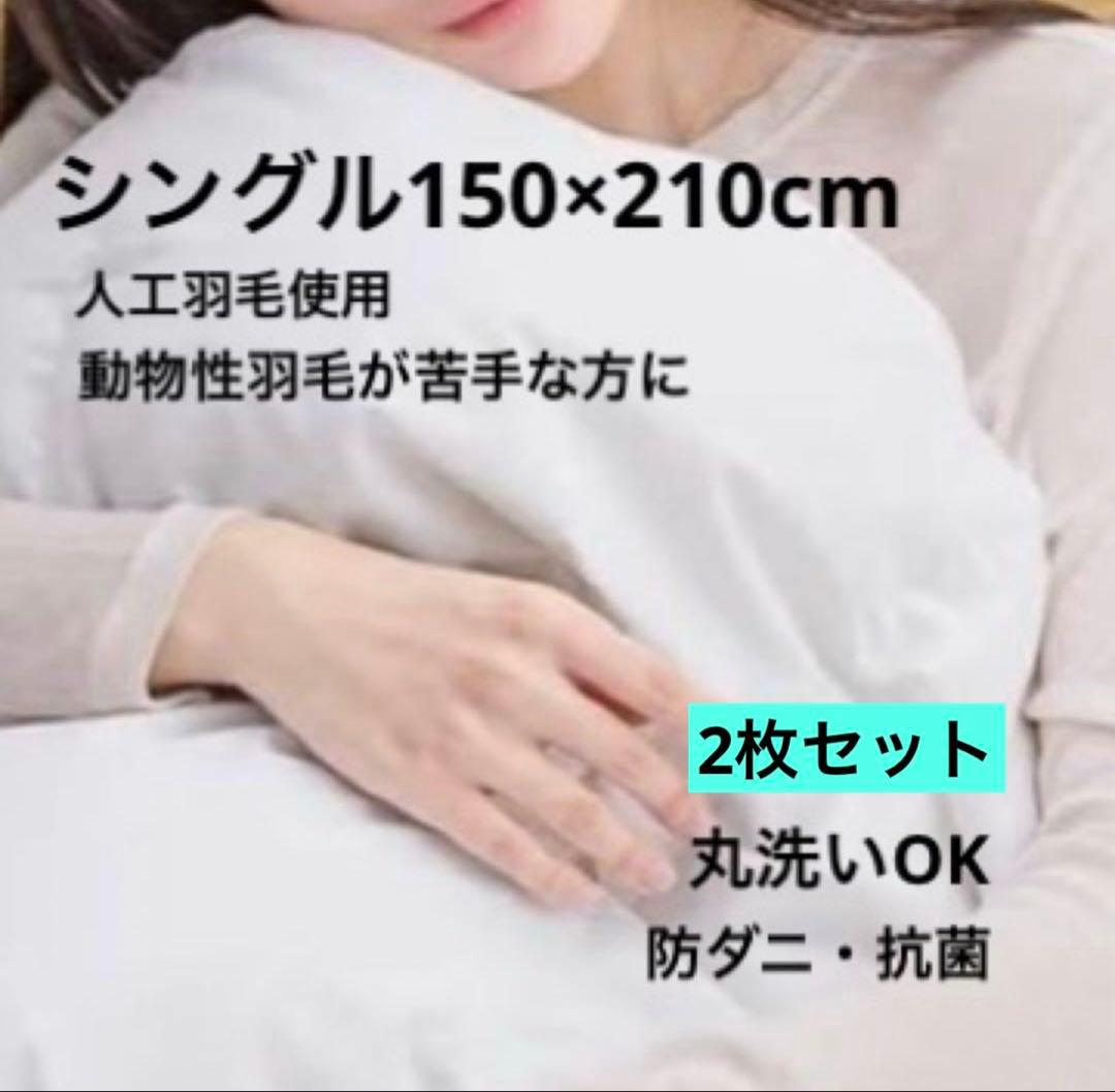 【丸洗い◎】人工羽毛布団 シングル 防ダニ ほこりが出にくい 2枚セット　白
