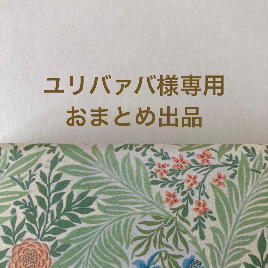 ユリバァバ　24点おまとめ出品