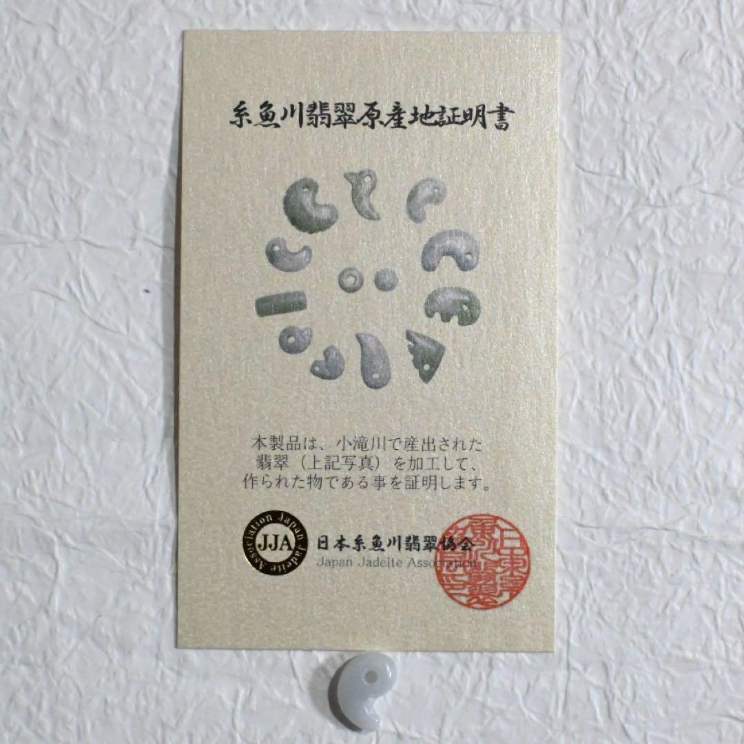糸魚川翡翠　圧砕氷翡翠ミニ勾玉　【白】　証明書付き