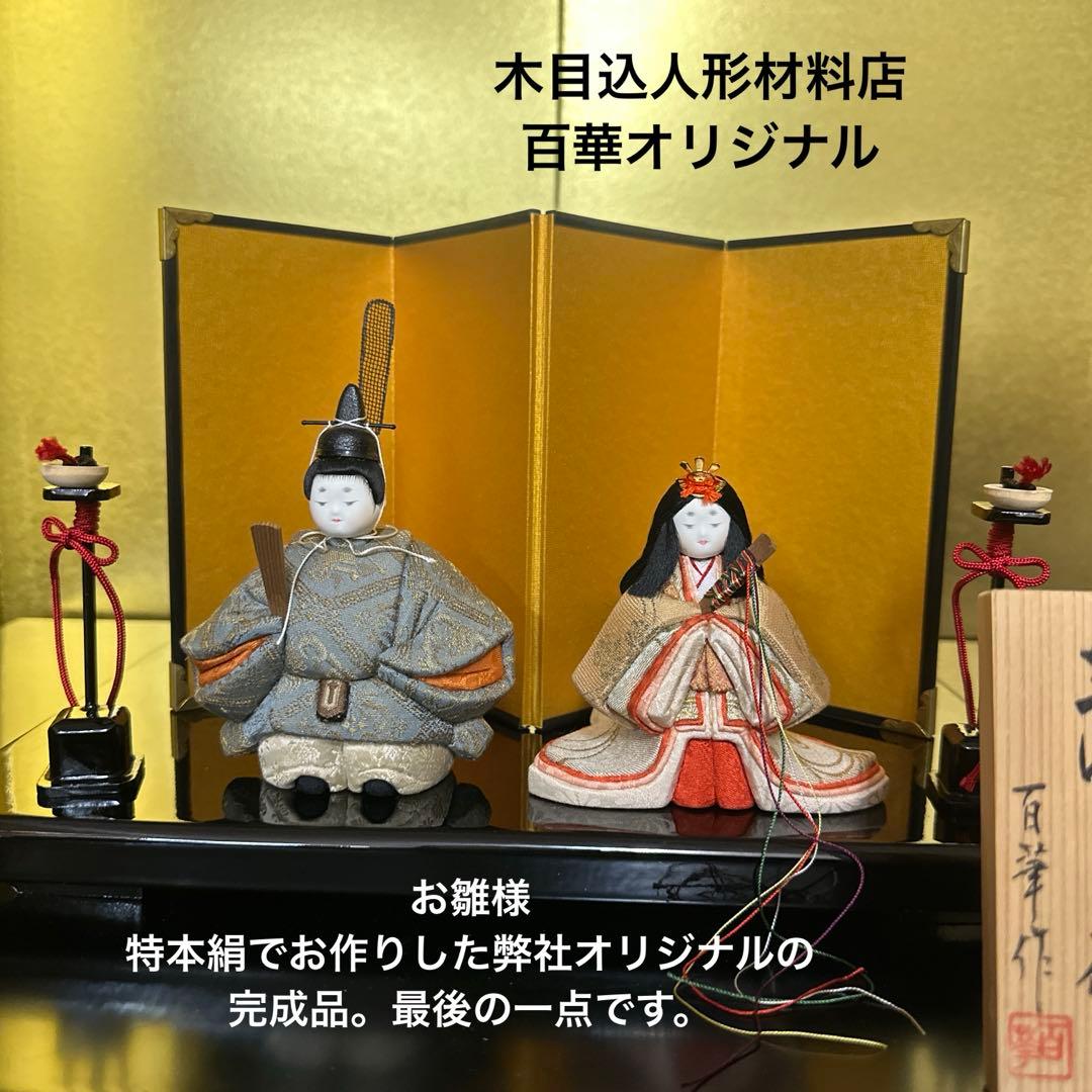 雛人形、特本絹使用、世界に一つオリジナル