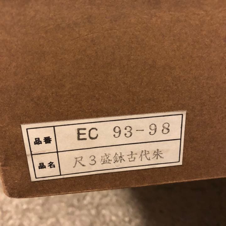 【新品・逸品!!!】大鉢★盛り鉢★39センチ