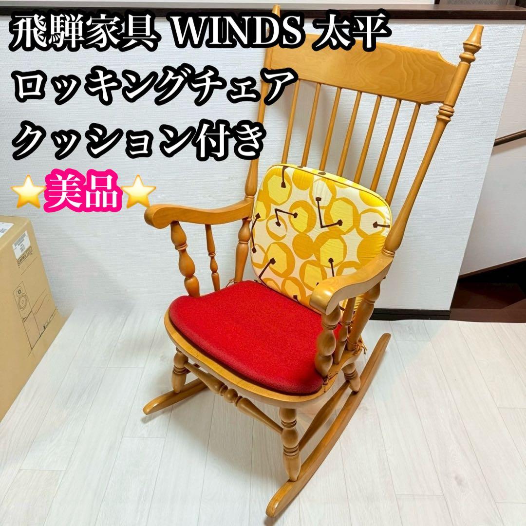 飛騨家具 WINDS 太平 ロッキングチェア クッション付き ヴィンテージ