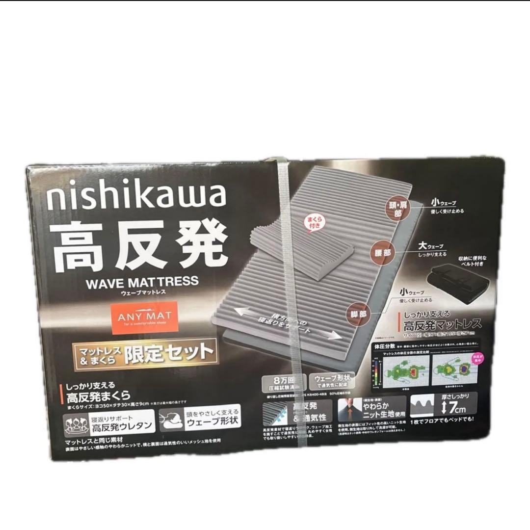 西川　高反発　ウェーブマットレス　まくら　2点セット　エニーマット　限定