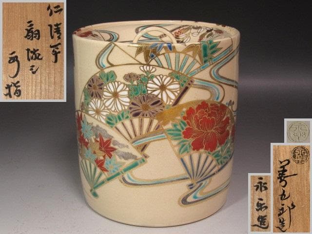 ☆　永楽善五郎　仁清写扇流水指　表千家　十三代　即中斎の花押☆y549