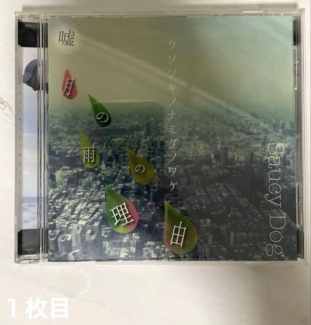 【廃盤】Saucy Dog 2枚セット ウソツキノナミダノワケ　サウシードッグ