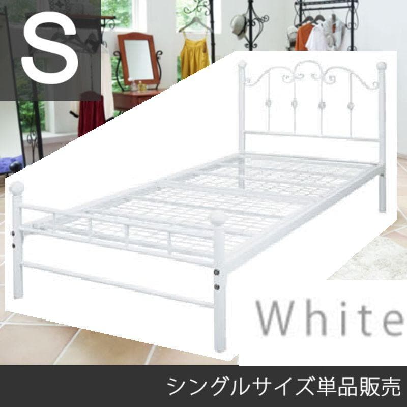 ＜シングル単品＞ブリジットベッド ホワイト