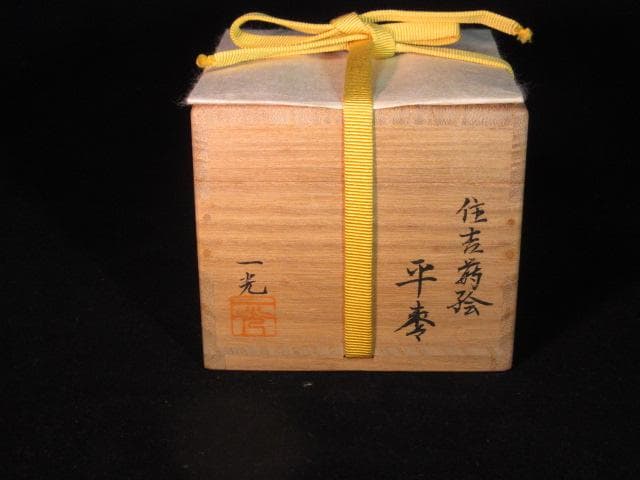 住吉　平棗　而妙斎箱