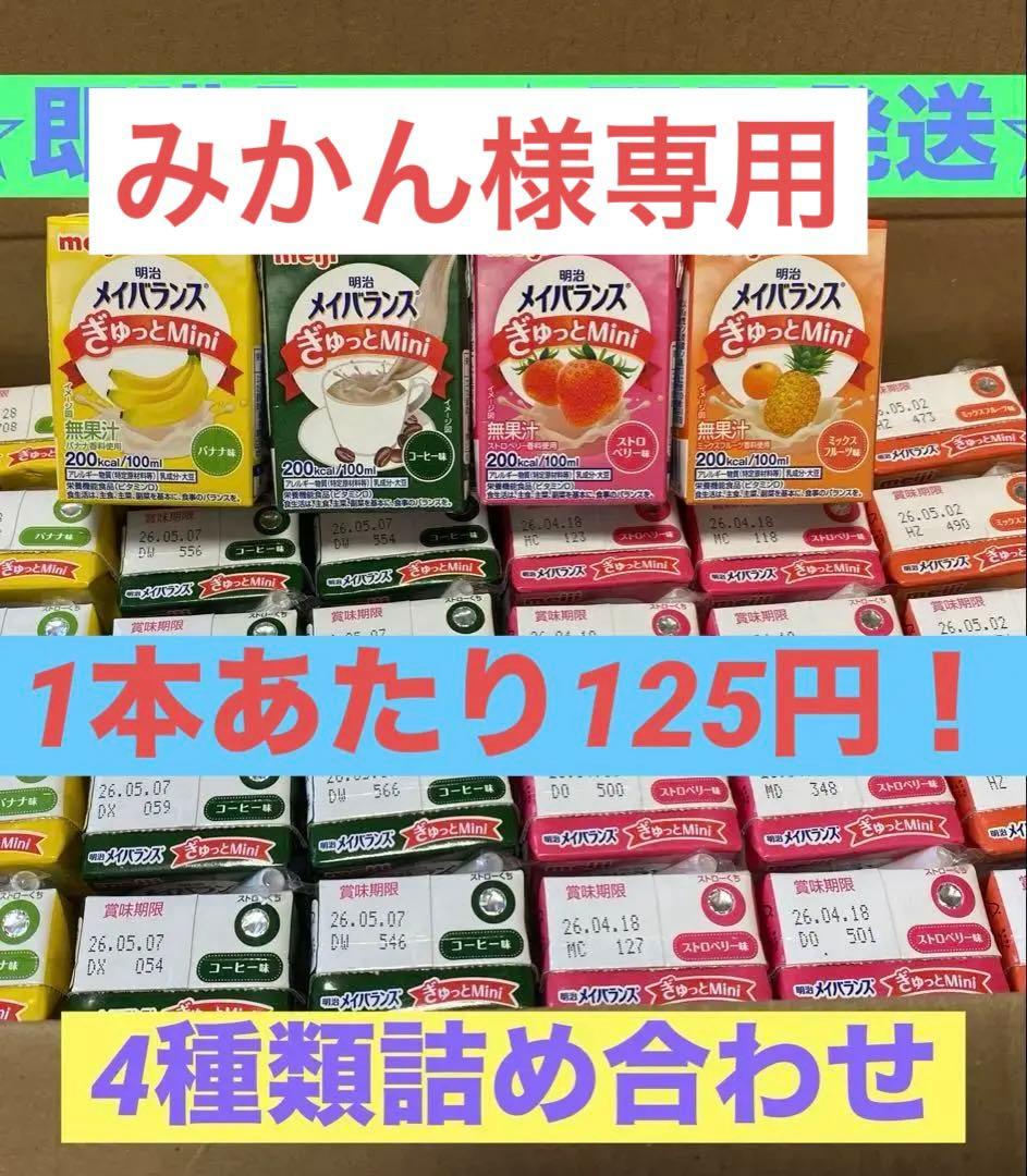 みかん　メイバランスぎゅっとMini 詰合せ112本