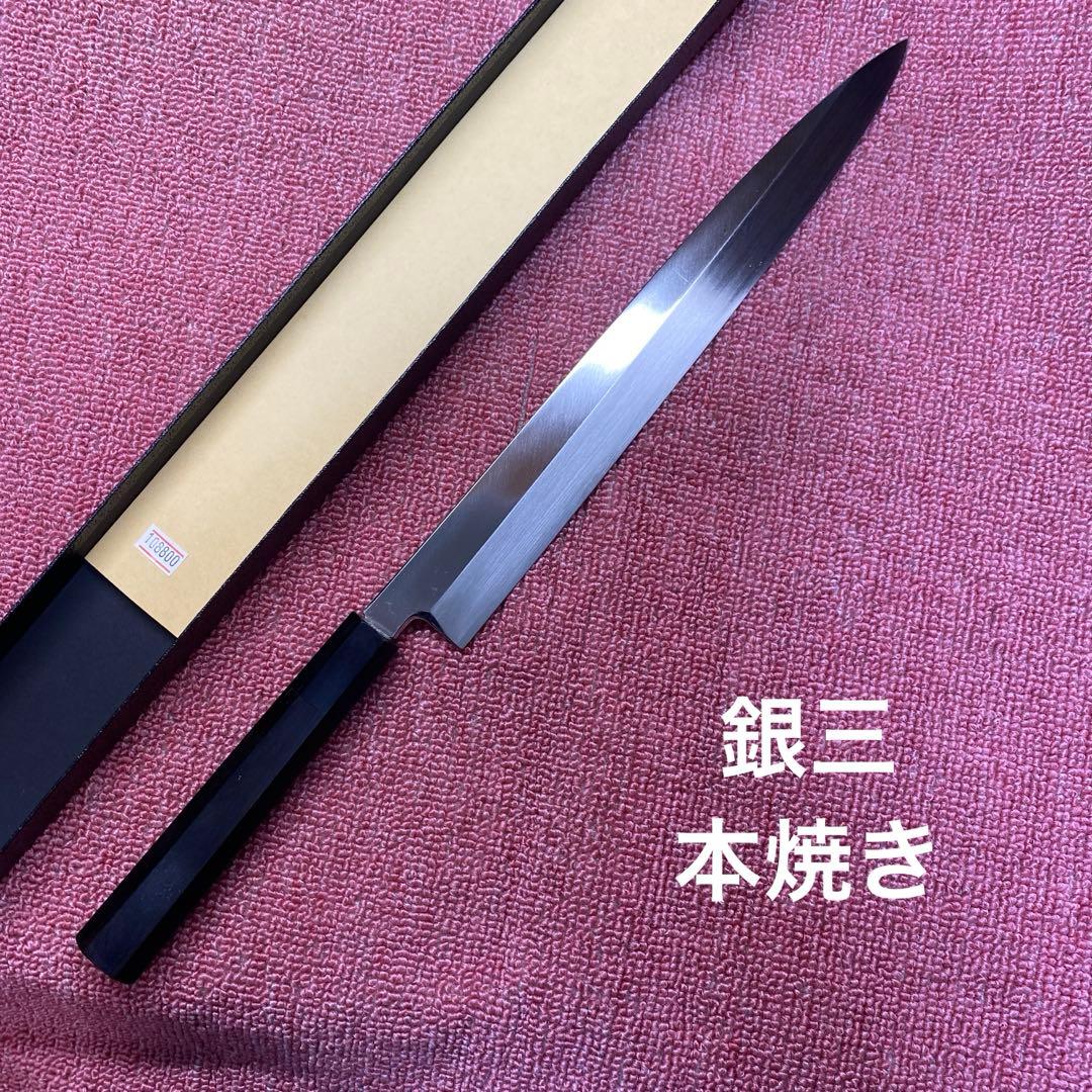 銀三鋼　本焼き　柳刃包丁　300㎜ 尺0寸