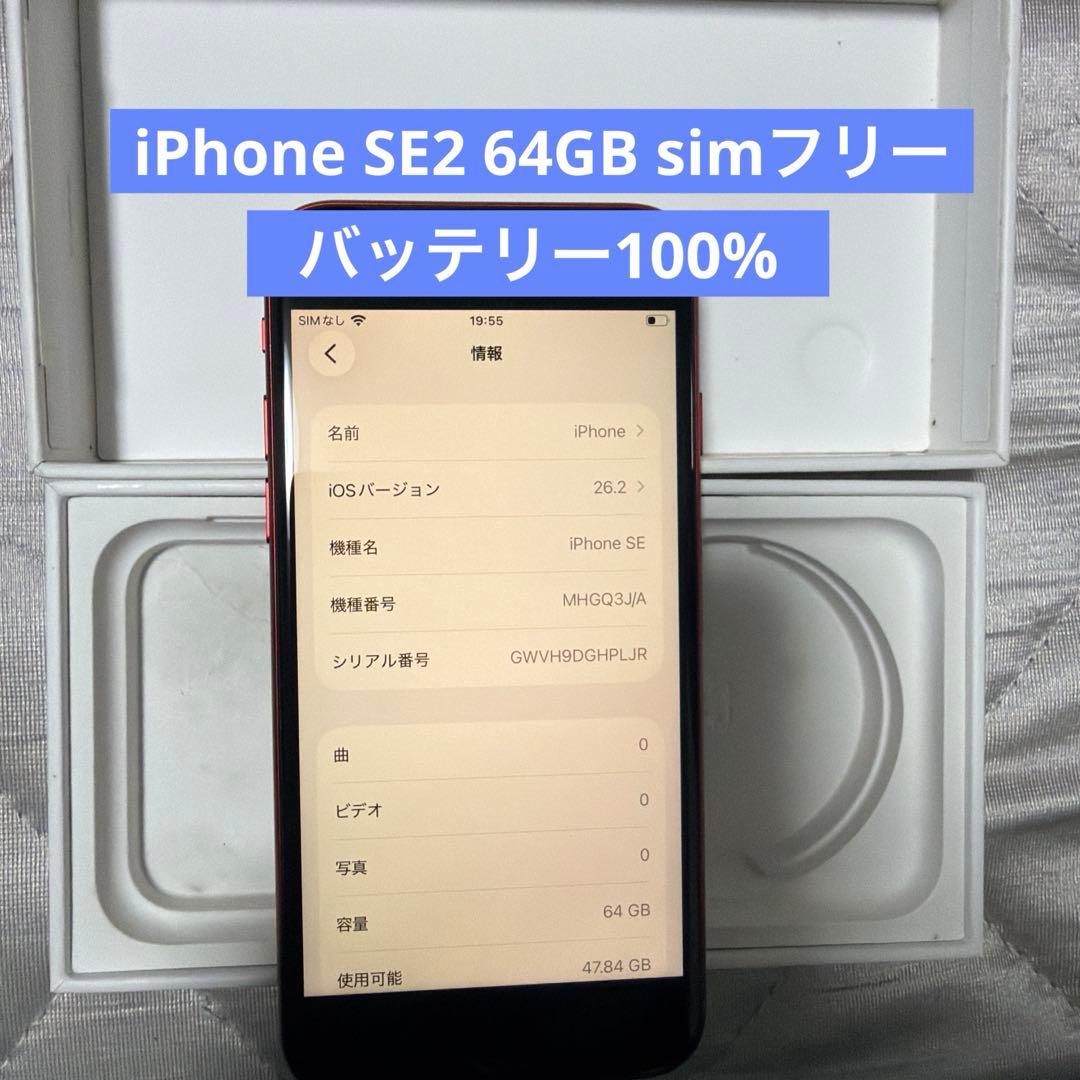iPhone SE2 64GB simフリー