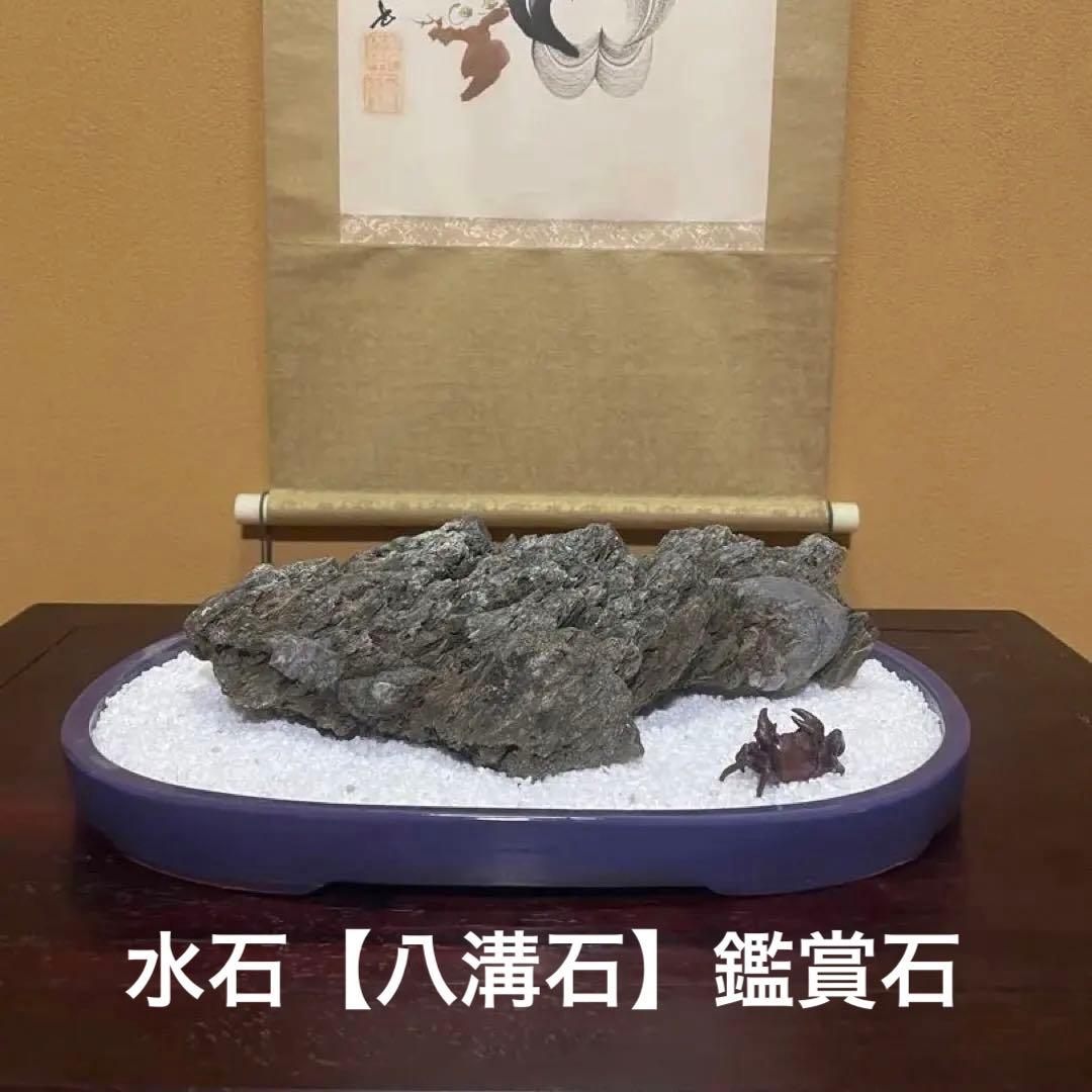 水石 鑑賞石 八溝石 和風インテリア オブジェ アクアリウム 水槽石 置物