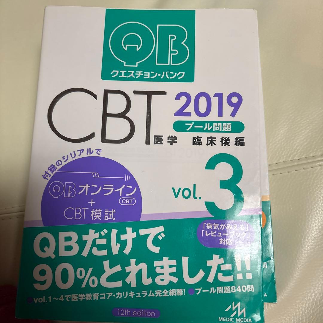 医学生新4回生向けクエスチョン・バンク CBT 2019